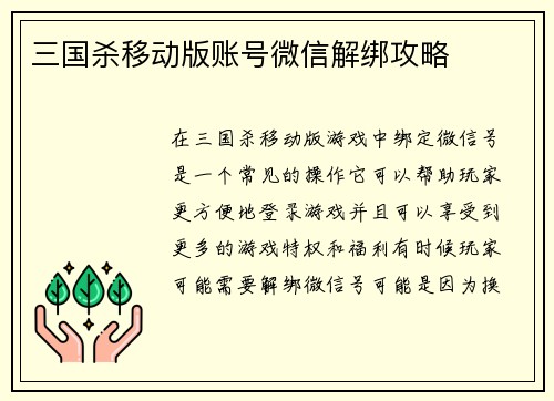 三国杀移动版账号微信解绑攻略