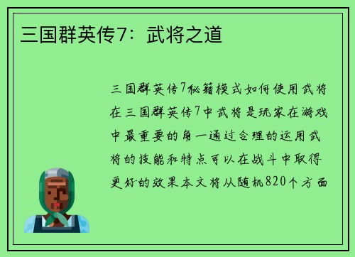 三国群英传7：武将之道