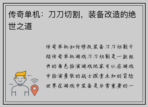 传奇单机：刀刀切割，装备改造的绝世之道