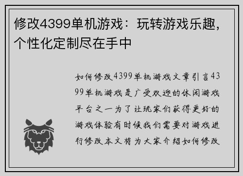 修改4399单机游戏：玩转游戏乐趣，个性化定制尽在手中