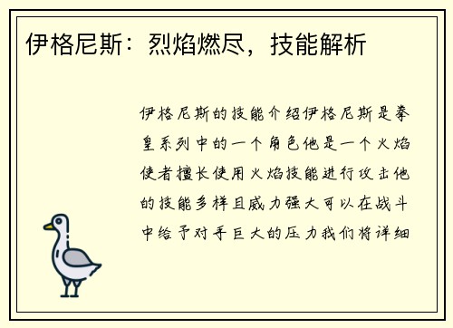 伊格尼斯：烈焰燃尽，技能解析