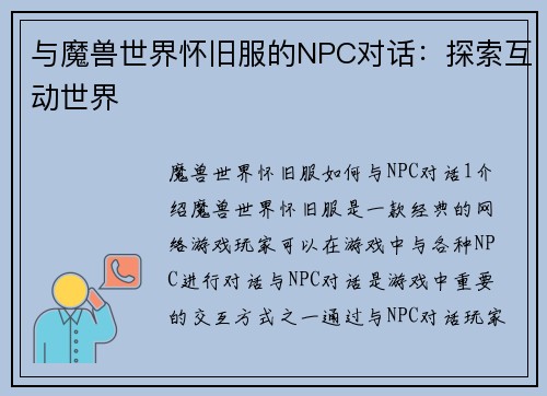 与魔兽世界怀旧服的NPC对话：探索互动世界
