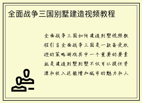 全面战争三国别墅建造视频教程