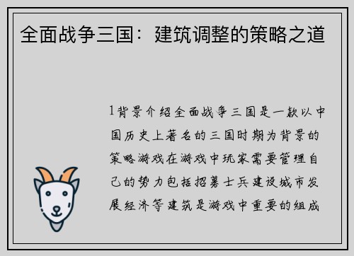 全面战争三国：建筑调整的策略之道