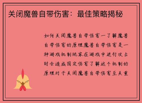 关闭魔兽自带伤害：最佳策略揭秘