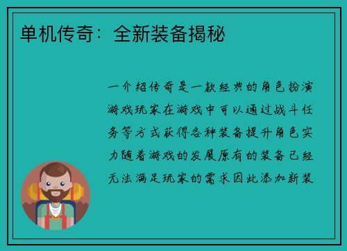 单机传奇：全新装备揭秘